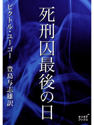 cover image of 死刑囚最後の日